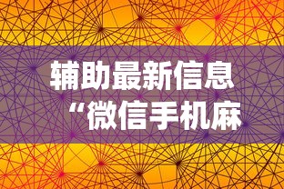 辅助最新信息“微信手机麻将输赢规律”开挂(透视)辅助神器