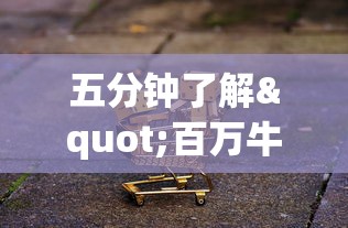 五分钟了解"百万牛牛透视软件”揭秘透视辅助万能挂 