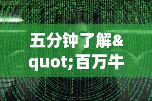 五分钟了解"百万牛牛透视软件”揭秘透视辅助万能挂 