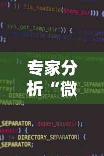 专家分析“微信小程序蜀山四川麻将挂	”开挂辅助软件教程