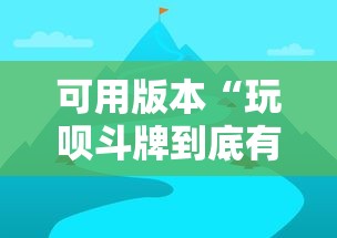 可用版本“玩呗斗牌到底有没有挂”详细开挂教程