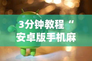 3分钟教程“安卓版手机麻将开挂(确实真的有挂) 3分钟教程“安卓版手机麻将开挂(确实真的有挂)