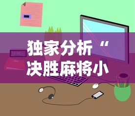 独家分析“决胜麻将小程序开挂”真的有挂