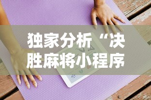 独家分析“决胜麻将小程序开挂	”真的有挂