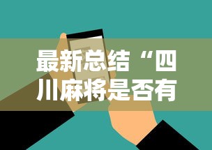推荐一款“转转麻将有没有挂”作弊(透视)透视辅助