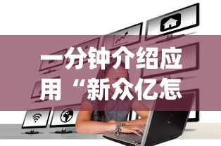 一分钟介绍应用“新众亿怎么开挂”(详细辅助脚本)