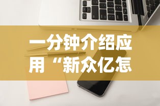 一分钟介绍应用“新众亿怎么开挂	”(详细辅助脚本)