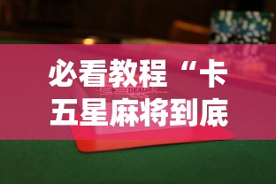 必看教程“卡五星麻将到底有没有挂{透视辅助}全揭秘 必看教程“卡五星麻将到底有没有挂{透视辅助}全揭秘
