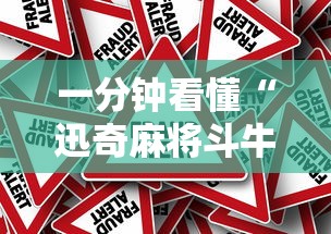 一分钟看懂“迅奇麻将斗牛挂安装	”事实上真的有挂