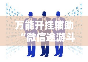 万能开挂辅助“微信途游斗地主有挂吗	”可以开挂作弊