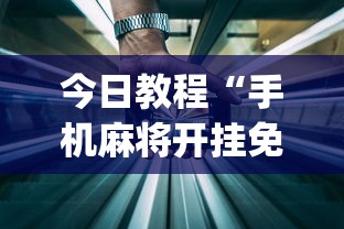 今日教程“手机麻将开挂免费软件下载安装(透视)	”开挂(透视)辅助教程