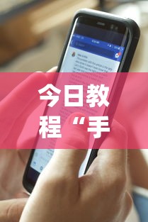今日教程“手机麻将开挂免费软件下载安装(透视)”开挂(透视)辅助教程