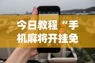 今日教程“手机麻将开挂免费软件下载安装(透视)”开挂(透视)辅助教程