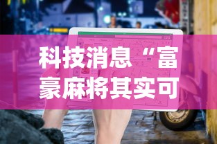 重大消息“微乐必赢辅助器安装”科技辅助神器手机版