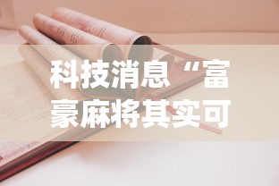 科技消息“富豪麻将其实可以开挂”(详细开挂教程)