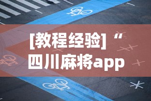 【玩家必看】“星悦陕西麻将有挂吗”附开挂脚本详细教程