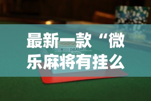 最新一款“微乐麻将有挂么怎么买	”(透视)其实确实有挂