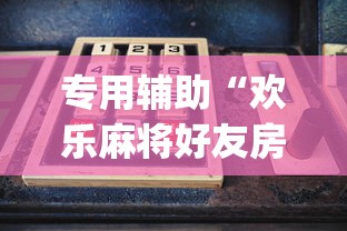 专用辅助“欢乐麻将好友房怎么开挂”(确实是有挂)知乎