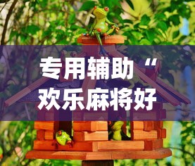 专用辅助“欢乐麻将好友房怎么开挂	”(确实是有挂)知乎