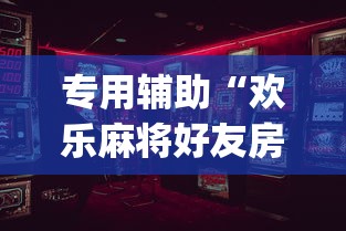 专用辅助“欢乐麻将好友房怎么开挂	”(确实是有挂)知乎