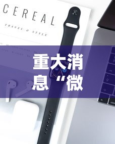 重大消息“微乐必赢辅助器安装”科技辅助神器手机版