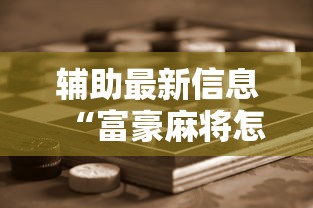 辅助最新信息“富豪麻将怎么赢”科技辅助神器手机版