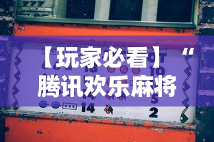 【玩家必看】“腾讯欢乐麻将挂机脚本”其实确实有挂