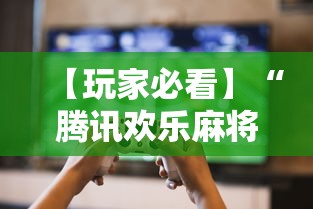 【玩家必看】“腾讯欢乐麻将挂机脚本”其实确实有挂