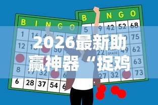 【玩家必备技术】“微乐小程序万能开挂器”(曝光透视必备猫腻)