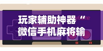 玩家辅助神器“微信手机麻将输赢规律	”-详细教程