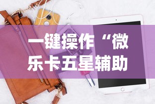 一键操作“微乐卡五星辅助器	”(外卦神器下载)