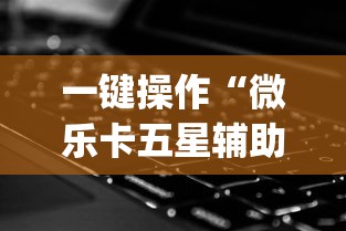 一键操作“微乐卡五星辅助器”(外卦神器下载)