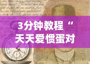 独家分析“科乐麻将外卦神器视频”(详细透视教程)-