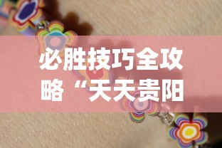 必胜技巧全攻略“天天贵阳麻将开挂神器下载”开挂(透视)辅助教程