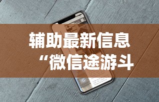 辅助最新信息“微信途游斗地主有挂吗”开挂(透视)辅助教程