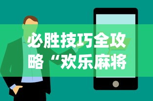 必胜技巧全攻略“欢乐麻将万能开挂神器”(确实有挂)
