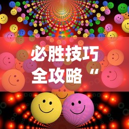 必胜技巧全攻略“欢乐麻将万能开挂神器	”(确实有挂)