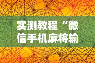 实测教程“微信手机麻将输赢规律”真实开挂技巧分享