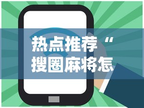 大神揭秘“手机麻将有挂吗 视频教程”能不能开挂!