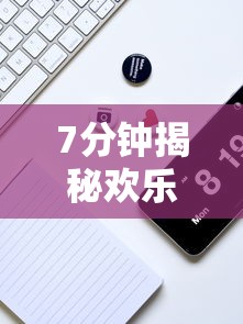 7分钟揭秘欢乐途游麻将有挂吗”科技辅助神器手机