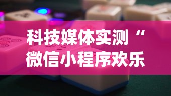 今日重大通报“网上打麻将安全吗”(透视)其实确实有挂