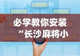 必学教你安装“长沙麻将小程序有挂吗	”(果然有透视挂) 