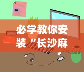 【玩家必看】“星悦陕西麻将有挂吗”附开挂脚本详细教程