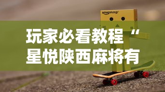 玩家必看教程“星悦陕西麻将有挂吗?	”真实开挂技巧分享