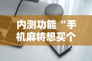 内测功能“手机麻将想买个挂	”开挂科技辅助神器手机