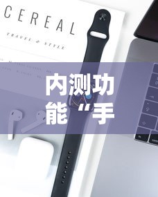 内测功能“手机麻将想买个挂”开挂科技辅助神器手机