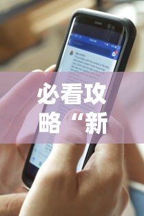 必看攻略“新道游有没有透视辅助	”开挂辅助脚本+详细开挂