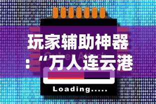 玩家辅助神器:“万人连云港麻将有挂吗”通用版下载教程!