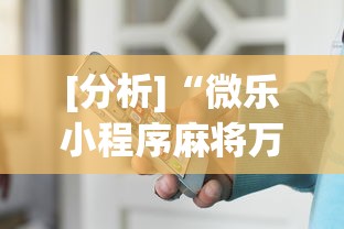 [分析]“微乐小程序麻将万能开挂器	”开挂辅助详细步骤