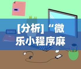 [分析]“微乐小程序麻将万能开挂器”开挂辅助详细步骤